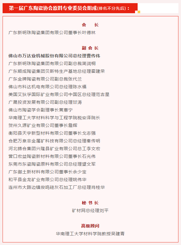廣東陶瓷協(xié)會(huì )陶瓷原料專(zhuān)委會(huì )成立，萬(wàn)達業(yè)任副會(huì )長(cháng)單位