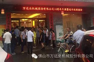 風(fēng)雨同舟十四載，萬(wàn)達業(yè)十四周年慶