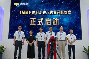 《品質(zhì)》欄目走進(jìn)佛山萬(wàn)達業(yè)開(kāi)機儀式圓滿(mǎn)舉辦！