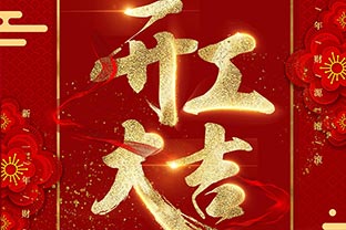 【萬(wàn)達業(yè)】開(kāi)工大吉！同心戰“疫”！