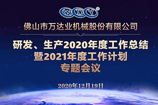 萬(wàn)達業(yè)研發(fā)、生產(chǎn)2020年度工作總結暨2021年度工作計劃專(zhuān)題會(huì )議