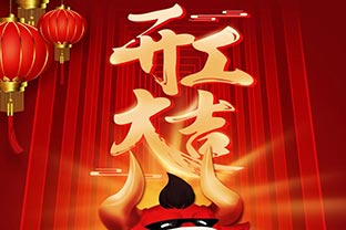 開(kāi)工大吉！2021，讓我們“犇”起來(lái)！